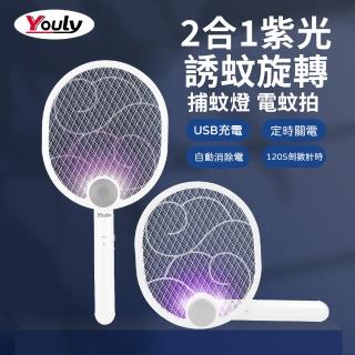 【Youly】2合1紫光誘蚊旋轉捕蚊拍YL-956(電蚊拍 USB 充電式 折疊 壁掛式 捕蚊燈 三層防護網 滅蚊燈)