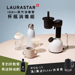 【瑞士LAURASTAR】IGGI手持蒸汽掛燙殺菌機+THE TUBE蒸汽管-再送到府教學+除垢劑(紅)