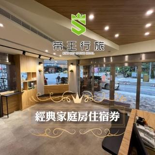 【礁溪-帝王大飯店】經典四人房一泊一食
