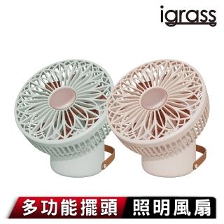【igrass】多功能擺頭照明風扇(IGS041)