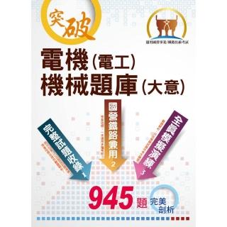 2022年國營事業／鐵路佐級考試【電機（電工）機械（大意）題庫】（三合一高效測驗題本）（6版）