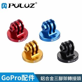 【PULUZ 胖牛】GoPro 鋁合金三腳架轉接(金/紅/黑/藍)