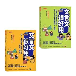 【momo獨家套書】文言文很好用套書：（名詞、動詞、形容詞、量詞、數詞）