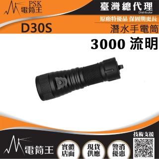 【電筒王 PSK】D30S(3000流明 400米 專業潛水手電筒 可充電 水深150米 充電器/電池/信號燈)