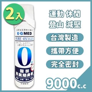 【E-GMED 醫技】O2 氧氣瓶 9000c.c. x2入(氧氣罐 純氧隨身瓶 登山)