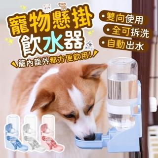 【Finger Pop 指選好物】寵物飲水器(自動餵水器 懸掛式自動飲水器 寵物給水器 自動飲水器)