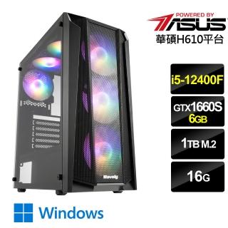 【華碩平台】{追擊鬥士W}i5六核GTX1660S獨顯Win10電腦(i5-12400F/16G/GTX1660S/1TB_M2/Win10)