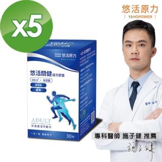 【悠活原力】悠活關健複方膠囊UC-II+玻尿酸5入(30粒/盒)