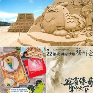 【福容-福隆館】沙雕下午茶夏日組合★假日不加價(沙雕展門票+蛋糕+飲品+冰淇淋)