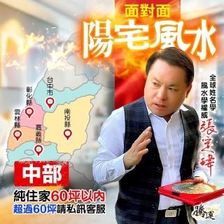 【騰運文化張定瑋】張定瑋-住家陽宅風水勘嶼•中部-一戶60坪內(面對面)