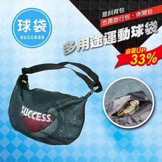 【SUCCESS 成功】多用途運動球袋(球袋)