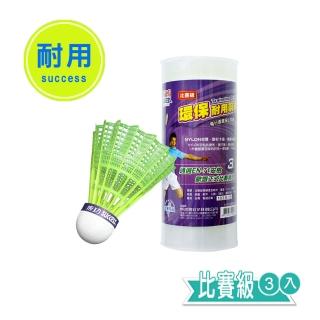 【SUCCESS 成功】環保耐用羽球 羽毛球比賽級-3入(羽球)