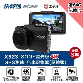 【Abee 快譯通】X323 正4K 單鏡頭行車記錄器TS檔案格式 標配GPS區間測速提醒與科技執法(附贈64G記憶卡)