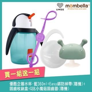 【Mombella & Apramo】優酷企鵝水杯-藍360ml+Easy綁防掉帶-隨機+Q比小魔菇固齒器-隨機+固齒收納盒