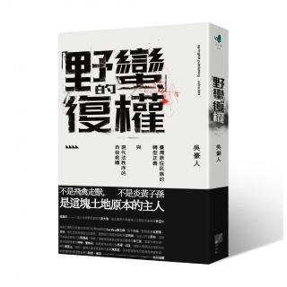 「野蠻」的復權：臺灣原住民族的轉型正義與現代法秩序的自我救贖