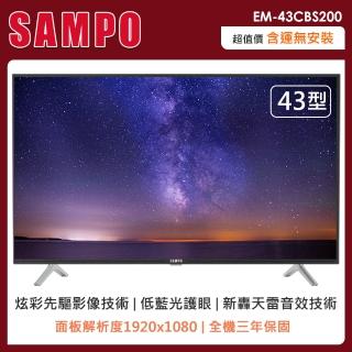 【SAMPO 聲寶】43型FHD低藍光轟天雷顯示器+視訊盒(EM-43CBS200-自助價)