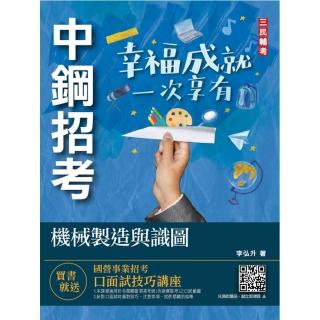 2022機械製造與識圖（中鋼招考適用）（收錄最新中鋼試題）