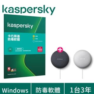 【Google音箱組】Kaspersky 卡巴斯基 防毒軟體1台3年+Google Nest Mini智慧音箱