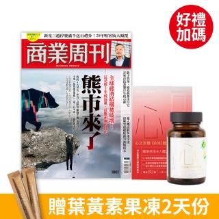 【商業周刊】紙本52期+GA黃金甲Q10紅麴膠囊60顆_加碼葉黃素果凍2天入(商周、紙本雜誌、紅麴、葉黃素)