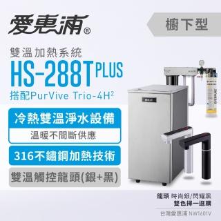 【EVERPURE 愛惠浦】HS288T PLUS+PURVIVE Trio-4H2雙溫系統三道式廚下型淨水器(搭配樹脂+PP濾芯)