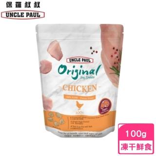 【UNCLE PAUL 保羅叔叔】凍干鮮雞肉-中100G （寵物用）(凍乾鮮食/寵物零食)