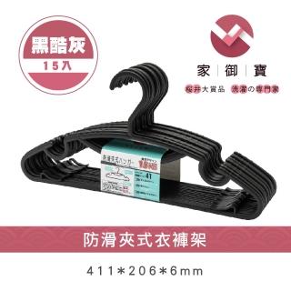 【家御寶】防滑夾式衣褲架 黑酷灰款 15入裝