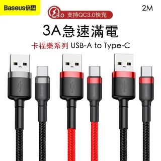 【Baseus倍思】卡福樂 USB-A to Type-C 編織充電線-2M