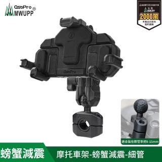 【MWUPP 五匹】Osopro減震系列 專業摩托車架-螃蟹-細管