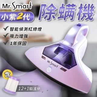 【小紫二代】小紫除蟎機 含12+1顆專用濾網(原廠一年保固)