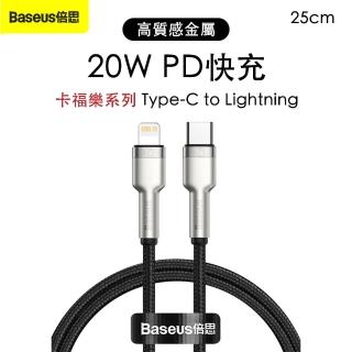 【Baseus倍思】卡福樂 Type-C to Lightning 20W PD 鋅合金編織充電線-25CM