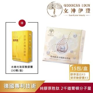 【女神伊登】「培養女神肌超值組」德國專利水解膠原蛋白胜肽3盒+水嫩光玻尿酸膠囊3盒