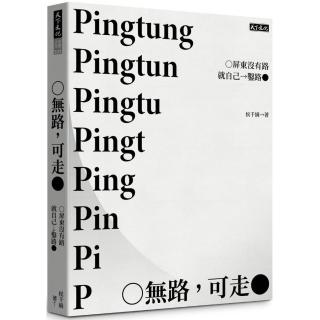 無路，可走：屏東沒有路就自己鑿路