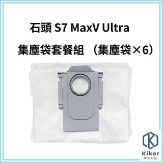 【齊格科技】石頭掃地機器人S7 MaxV Ultra 高品質副廠耗材集塵袋組(6個集塵袋)