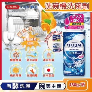 【日本LION獅王原裝】CHARMY洗碗機專用雙重酵素 凝膠洗碗精清潔劑(柑橘香480g/瓶)