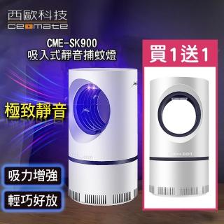 【西歐科技】吸入式靜音捕蚊燈 CME-SK900