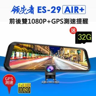 【領先者】ES-29 AIR+ 前後雙1080P+GPS測速提醒 全螢幕觸控後視鏡行車記錄器