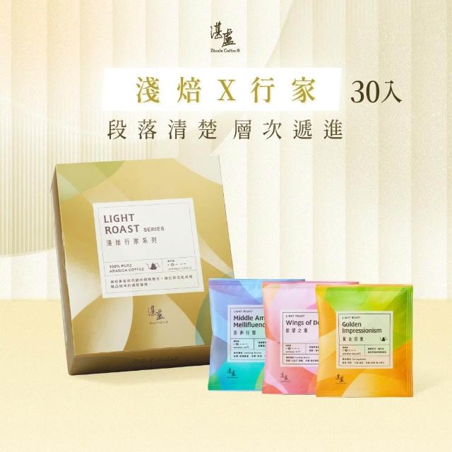 【湛盧咖啡】淺焙． 行家綜合濾掛咖啡．任選1盒組(共30包;11gx30包/盒;共3種風味)