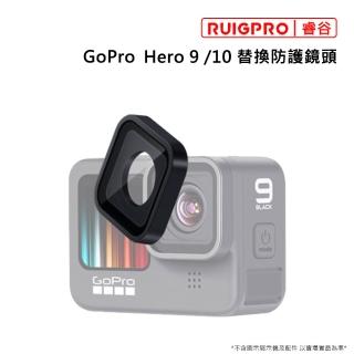 【RUIGPRO睿谷】GoPro H9 H10 替換防護鏡頭(黑色)