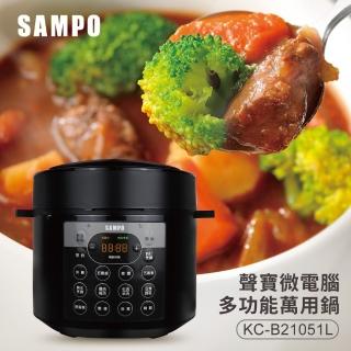 【SAMPO 聲寶】微電腦多功能萬用鍋KC-B21051L