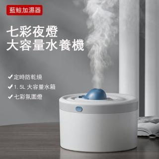 【Kyhome】藍鯨七彩夜燈水氧機 霧化加濕器(1500ml)