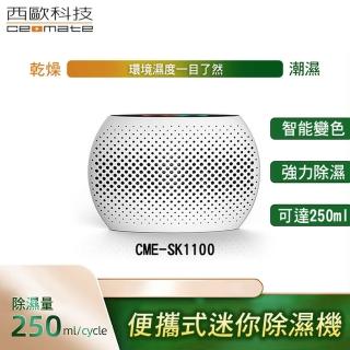 【西歐科技】便攜式迷你除濕機(CME-SK1100)