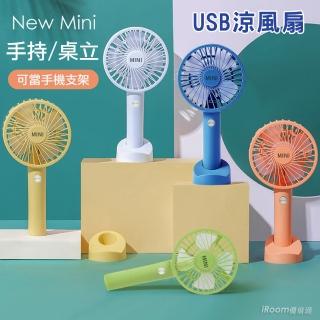 【iRoom 優倍適】New Mini手持/桌立兩用USB充電風扇(可當手機支架 附底座)