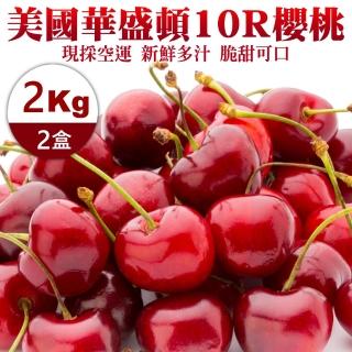【WANG 蔬果-中秋禮盒】美國空運華盛頓10R櫻桃(2盒_2kg/盒)