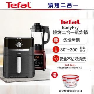 【Tefal 特福】Easy Fry燒烤二合一氣炸鍋+高速熱能營養調理機寶寶副食品/豆漿機