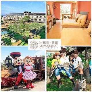 【關西六福莊】9/2搶!雙人一泊二食+六福村二日門票(9月前升等剛果草原平日加贈第3-4位免費住/效期至12/30)