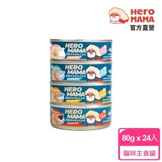 【HeroMama】溯源鮮肉主食罐80gx24入(貓咪主食罐)