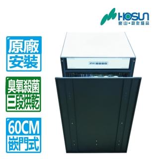 【豪山】全國安裝 60CM臭氧殺菌嵌門立式烘烘碗機(FD-6205)