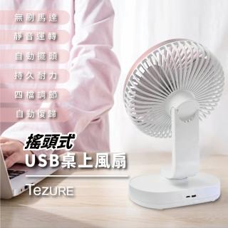 【TeZURE】USB移動式6吋搖頭靜音風扇(靜音運轉 自動擺頭 持久耐力 四檔調節 自動復歸)