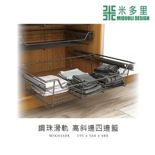 【MIDUOLI 米多里】高斜邊四邊籃/鋼珠滑軌(MJKH160K)