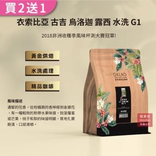 【OKLAO歐客佬】衣索比亞古吉烏洛迦露西黃金烘焙咖啡豆(半磅/袋;水洗處理法)